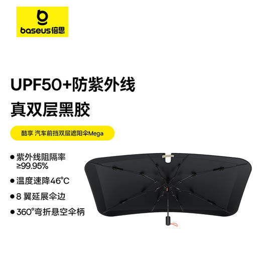 倍思 酷享 汽车前挡双层遮阳伞 Mega 星曜黑 商品图1