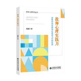 教师心理实践力：意象对话在教师自我修习中的应用 9787303284283 教育心理常识丛书 北京师范大学出版社