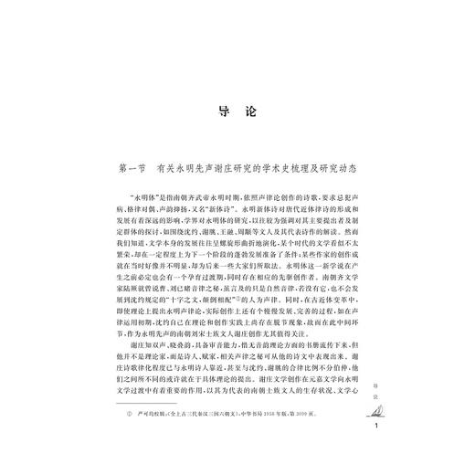 永明先声：谢庄研究/仲秋融/浙江大学出版社 商品图1