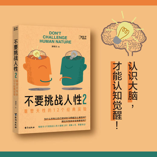 不要挑战人性 商品图7