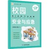 校园安全与应急 商品缩略图0