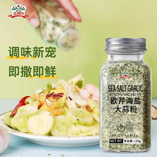 欧芹大蒜盐 海盐大蒜粉 130g  复合调味料健身伴侣 商品图1