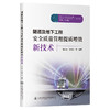 隧道及地下工程安全质量管理提质增效新技术 商品缩略图0