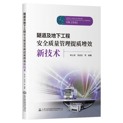 隧道及地下工程安全质量管理提质增效新技术 商品图0