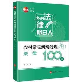 农村常见纠纷处理法律100问	晋怡著 法律出版社