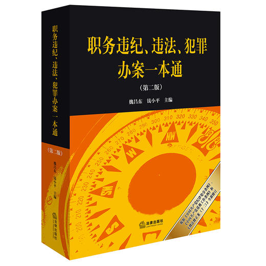 职务违纪、违法、犯罪办案一本通（第二版）（2024年加印版，根据《中国共产党纪律处分条例》《中国共产党巡视工作条例》和《刑法修正案（十二）》全新修订）  魏昌东 钱小平主编 商品图0