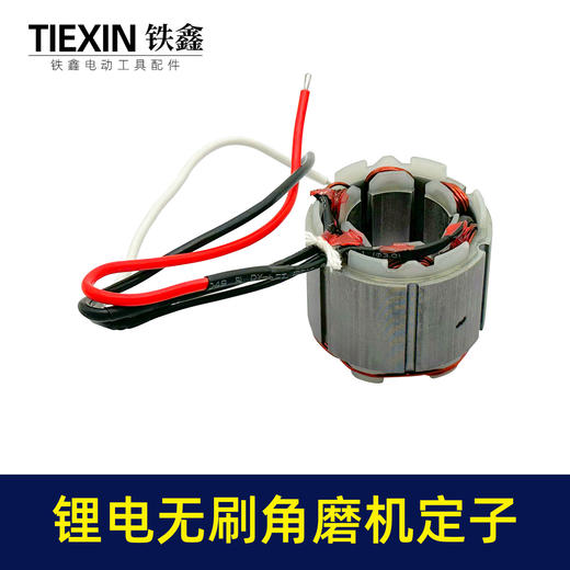 【货号07676】大功率锂电无刷角磨机定子线圈4830无刷角磨机充电角磨机电机 商品图3