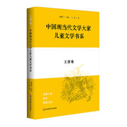 中国现当代文学大家儿童文学书系 王蒙卷 儿童文学选集