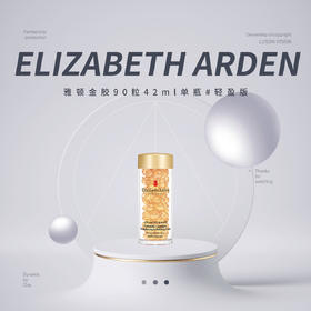 【新品速递】Elizabeth Arden雅顿金胶90粒42ml单瓶#轻盈版