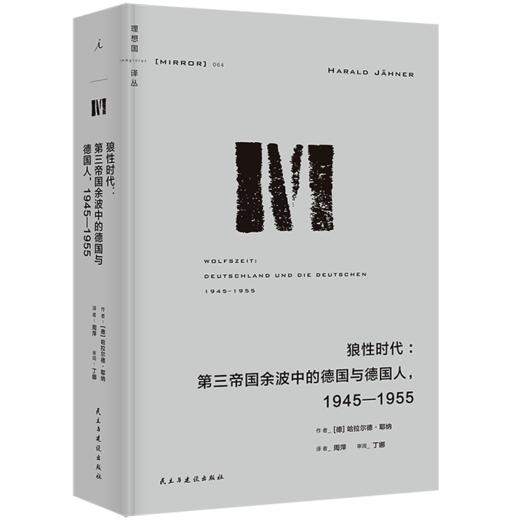 狼性时代：第三帝国余波中的德国与德国人，1945—1955（理想国译丛064） 商品图1