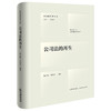 公司法的再生  林少伟 李诗鸿编译  法律出版社 商品缩略图0