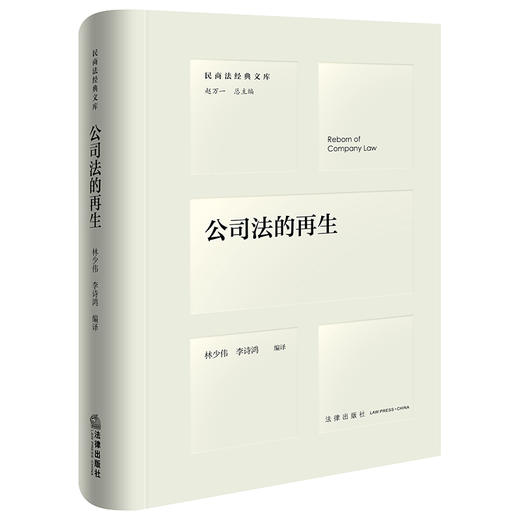 公司法的再生  林少伟 李诗鸿编译  法律出版社 商品图0