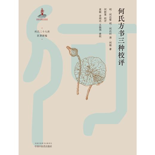 何氏方书三种校评 (明)何应璧 (明)何应时 (清)何镇 著 何氏二十八世医著新编 中国中医药出版社 中医临床 书籍 商品图1