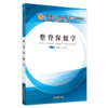 现货【出版社直销】整脊保健学 全国中医药行业高等教育十三五创新教材 邰先桃 李应志 主编 中国中医药出版社 商品缩略图4