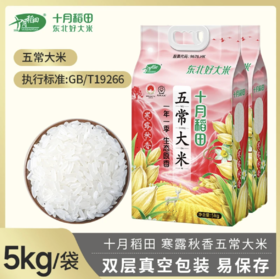 【24年新米】十月稻田寒露五常大米 5kg/10kg