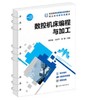 数控机床编程与加工(熊学慧) 商品缩略图0