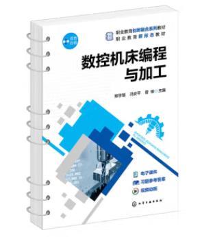数控机床编程与加工(熊学慧) 商品图0