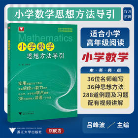 小学数学思想方法导引/浙大数学优辅/适合小学高年级阅读/分步作答配视频讲解/吕峰波/实用解题工具书/浙江大学出版社