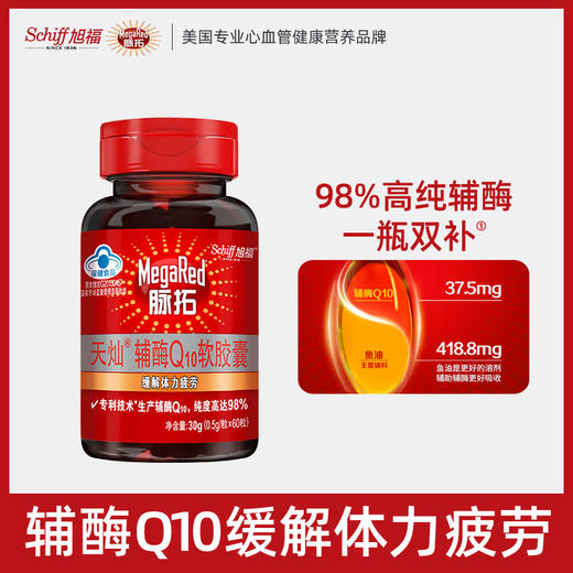 【辅酶Q10】MegaRed脉拓98%高纯辅酶Q10软胶囊60粒，无糖，缓解体力疲劳，适宜人群易疲劳者【不宜人群：少年儿童，孕妇，乳母，过敏体质人群】服用建议：成人每日一次，每次一粒 商品图0