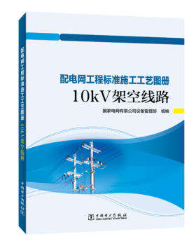 10kV架空线路/配电网工程标准施工工艺图册