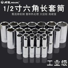 威达 12.5mm镜面六角长套筒