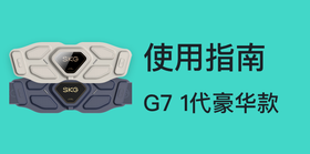 G7-1腰带使用指南
