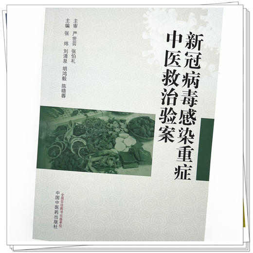 新冠重症中医救治验案 张炜 刘清泉等主编 中国中医药出版社 商品图4