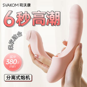 【分离式炮机 6秒高潮】SVAKOM 司沃康震动棒女用伸缩炮机加热吮吸玩具女性情趣用品自器女高潮