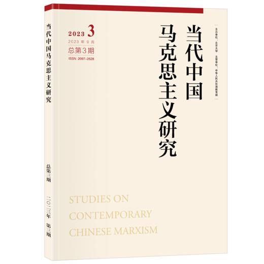 当代中国马克思主义研究 2023年第3期 顾海良 主编 北京大学出版社 商品图0