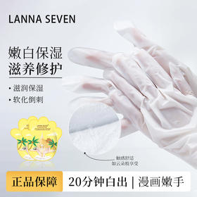 LANNASEVEN牛奶手膜（10袋/组）