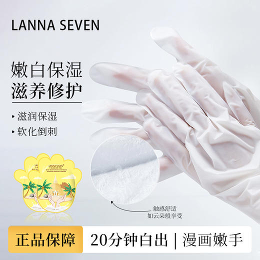 LANNASEVEN牛奶手膜（10袋/组） 商品图0