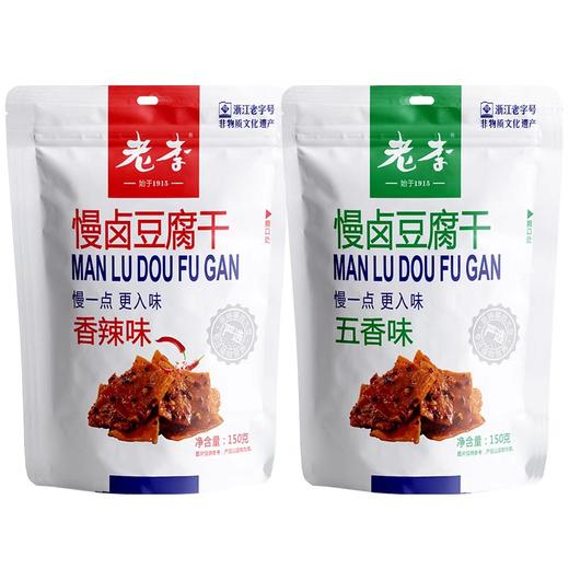 老李慢卤五香味/香辣味豆腐干150G 商品图0