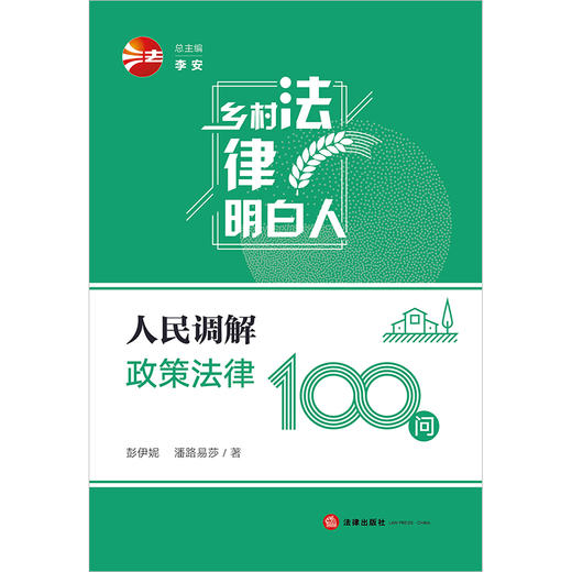 人民调解政策法律100问 彭伊妮 潘路易莎著 法律出版社 商品图1