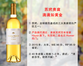 【现货特促，整箱更优惠】96分大年苏玳二级名庄Romer同门：佩巴酒庄苏玳贵腐甜白（2015年）