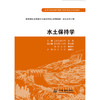 水土保持学  高等学校水利学科专业规范核心课程教材·农业水利工程 商品缩略图0