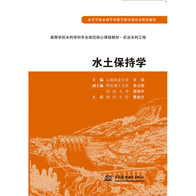 水土保持学  高等学校水利学科专业规范核心课程教材·农业水利工程