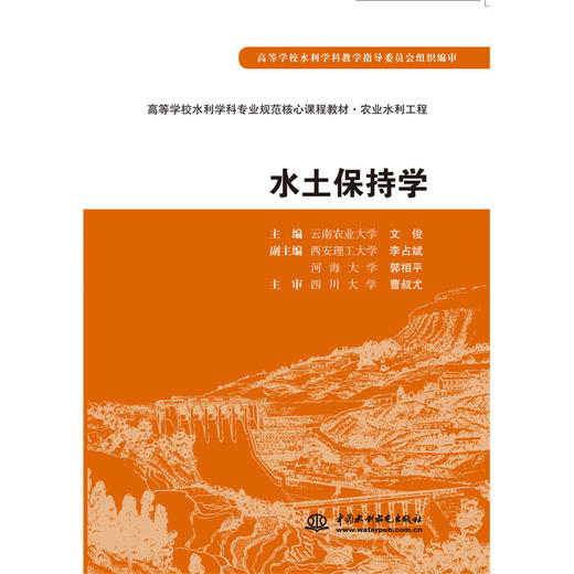 水土保持学  高等学校水利学科专业规范核心课程教材·农业水利工程 商品图0