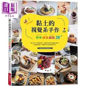 【中商原版】黏土的视觉系手作 美味咸食甜点20+ 港台原版 台湾黏土创作推广协会 Elegant Boutique 新手作