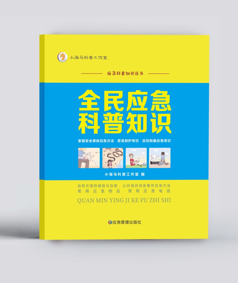 全民应急科普知识