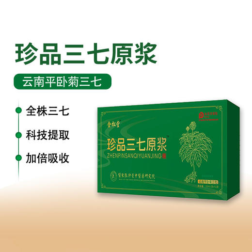 金松堂珍品三七原浆口服液 选自云南文山平卧菊三七 10ml*12支/盒 商品图4