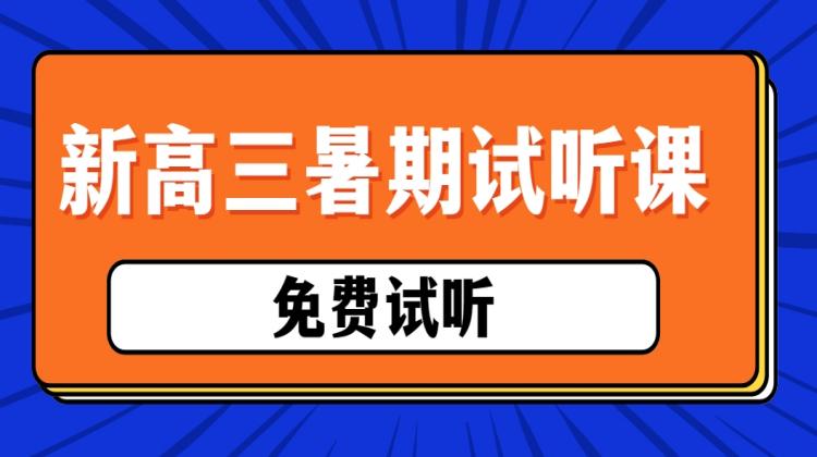 【新高三】2024暑期试听课