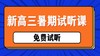 【新高三】2024暑期试听课 商品缩略图0