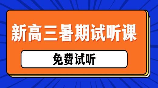 【新高三】2024暑期试听课 商品图0