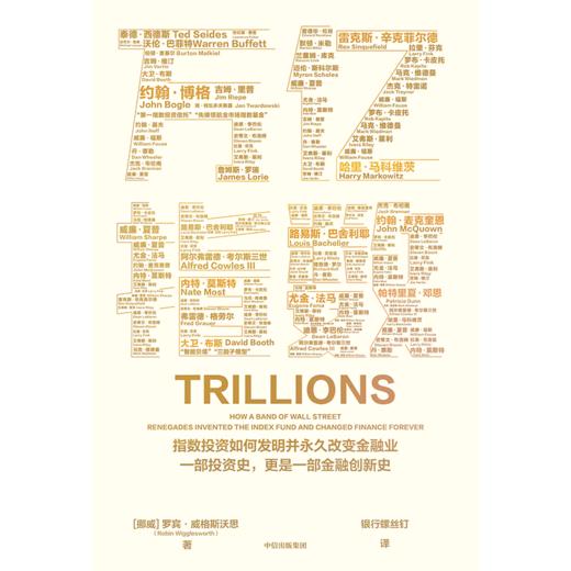 中信出版 | 万亿指数 罗宾威格斯沃思著 商品图2