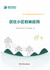 居住小区档案应用/电力营销数据质量治理系列丛书 商品缩略图0