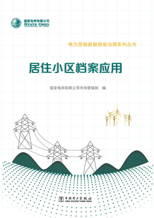 居住小区档案应用/电力营销数据质量治理系列丛书 商品图0