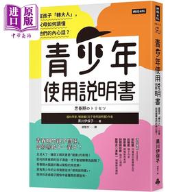 【中商原版】青少年使用说明书 当孩子 转大人 父母如何读懂他们的内心话 港台原版 黑川伊保子 时报