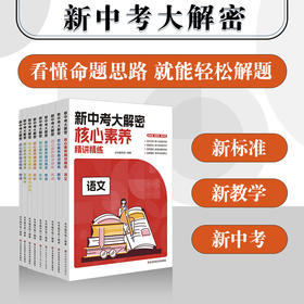 新中考大解密 核心素养精讲精练 套装9册 语数英史地生物化道德