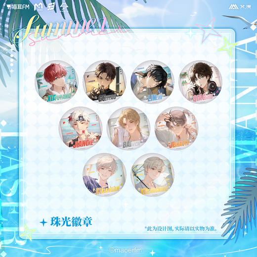 【余量现货】艾漫 LASER&MANTA 夏日停格系列周边 商品图0