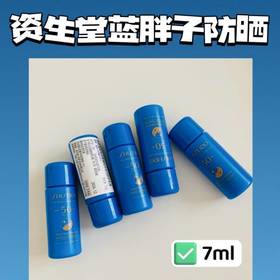 资生堂蓝胖子防晒小样7ml